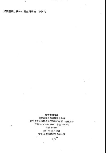 1994-铁岭市税务志  1664-1990.pdf电子版_辽宁省志插图2