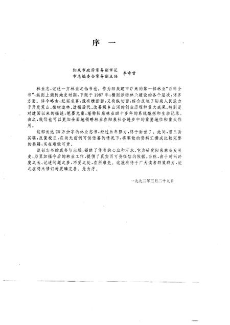 1994-阳泉林业志.pdf电子版_山西省志插图2