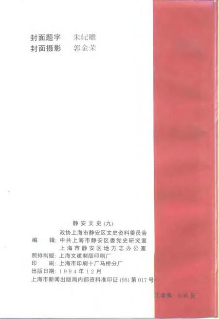 1994-静安文史  第9辑  庆祝中华人民共和国成立四十五周年.pdf电子版_上海市志插图2