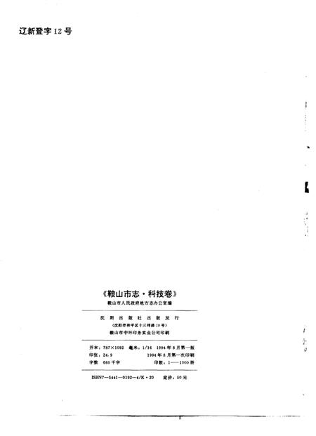 1994-鞍山市志  科技卷.pdf电子版_辽宁省志插图2