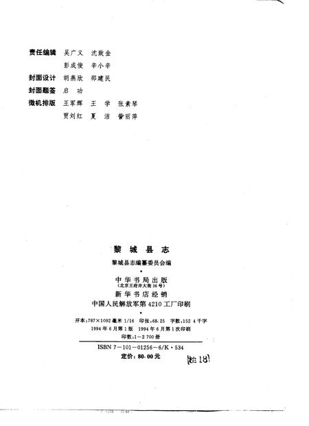 1994-黎城县志.pdf电子版_山西省志插图2