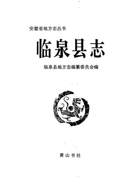 1994版临泉县志.pdf电子版_安徽省志插图2