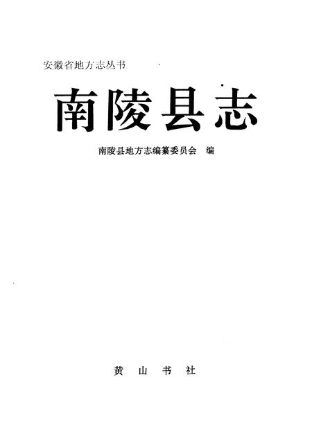 1994版南陵县志.pdf电子版_安徽省志插图2