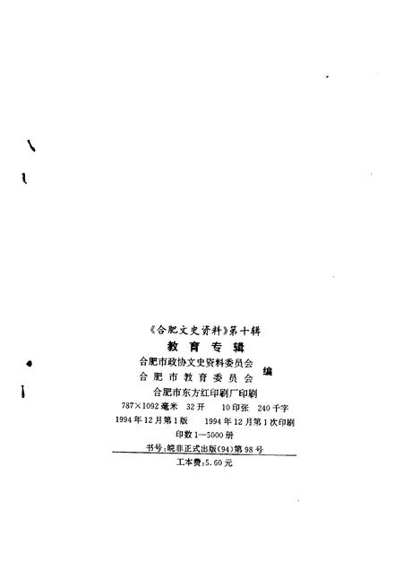 1994版合肥文史资料  第10辑  教育专辑.pdf电子版_安徽省志插图2