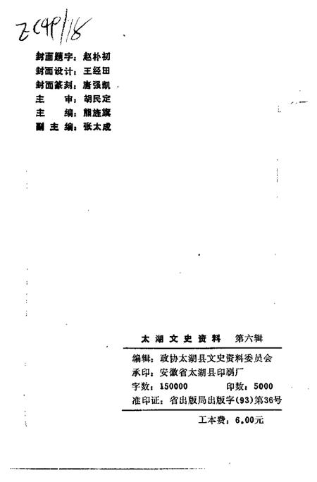 1994版太湖文史资料  第6辑.pdf电子版_安徽省志插图2