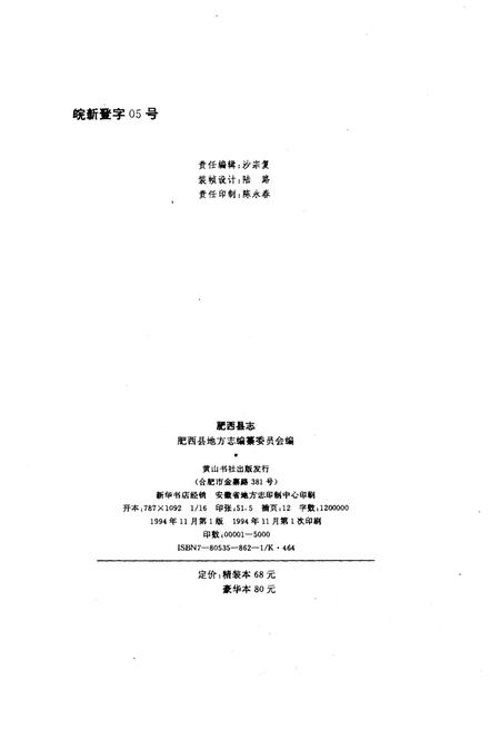 1994版肥西县志.pdf电子版_安徽省志插图2