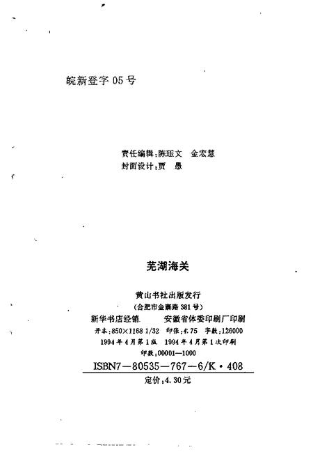 1994版芜湖海关.pdf电子版_安徽省志插图2