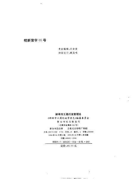 1994版蚌埠市工商行政管理志.pdf电子版_安徽省志插图2