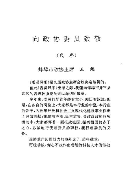 1994版蚌埠文史资料选辑  总第16辑  委员风采.pdf电子版_安徽省志插图2