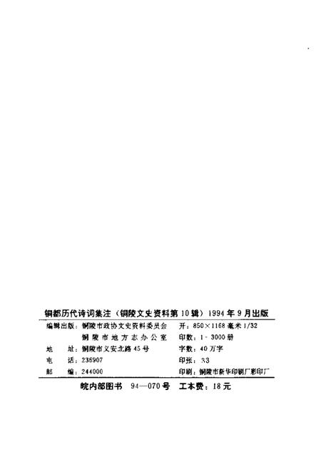 1994版铜陵文史资料  第10辑  铜都历代诗词集注.pdf电子版_安徽省志插图2