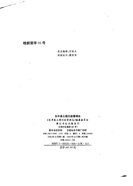 1994版长丰县工商行政管理志.pdf电子版_安徽省志插图2