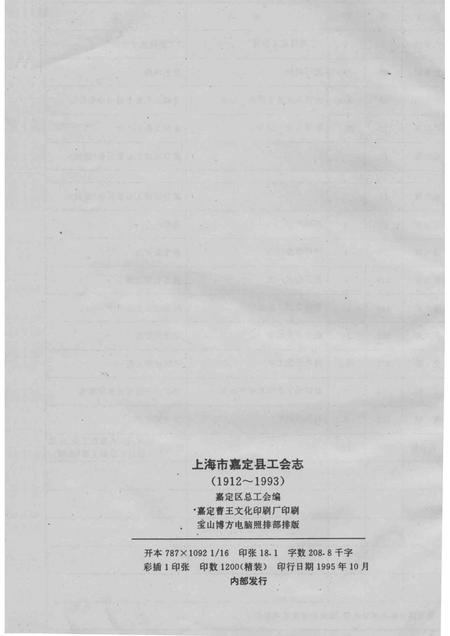 1995-上海市嘉定县工会志  1912-1993.pdf电子版_上海市志插图2