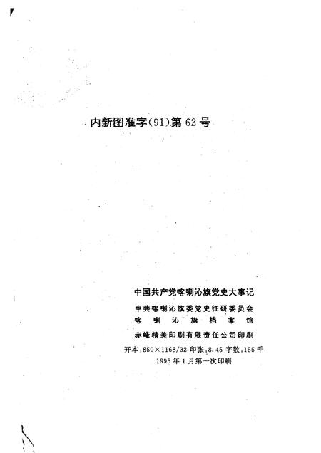 1995-中国共产党喀喇沁旗党史大事记.pdf电子版_内蒙古志插图2