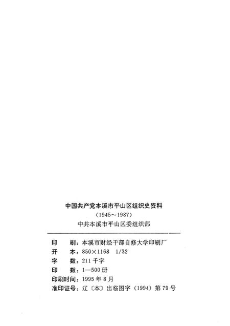 1995-中国共产党辽宁省本溪市平山区组织史资料  第1卷  1945.11-1987.10.pdf电子版_辽宁省志插图2