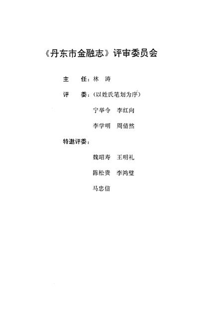 1995-丹东市金融志  1876-1985.pdf电子版_辽宁省志插图2