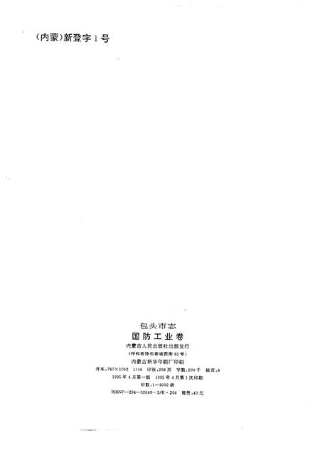 1995-包头市志  国防工业卷.pdf电子版_内蒙古志插图2