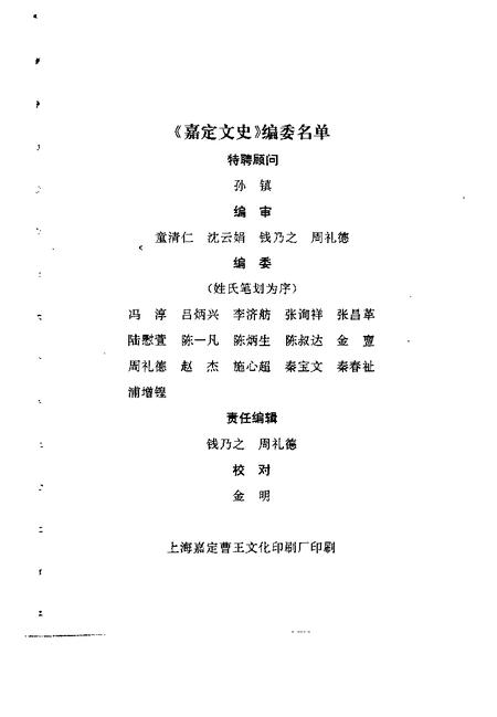 1995-嘉定文史  第10辑.pdf电子版_上海市志插图2