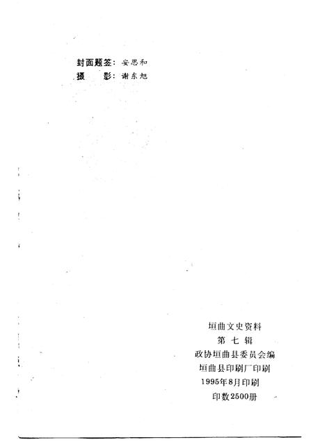 1995-垣曲文史资料  第7辑.pdf电子版_山西省志插图2