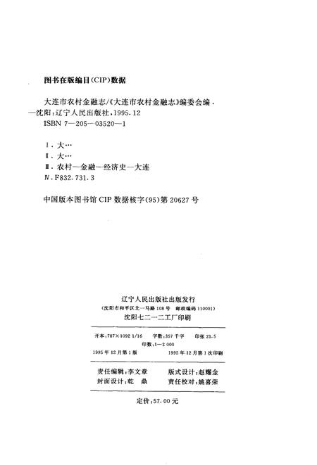 1995-大连市农村金融志  1945-1990.pdf电子版_辽宁省志插图2