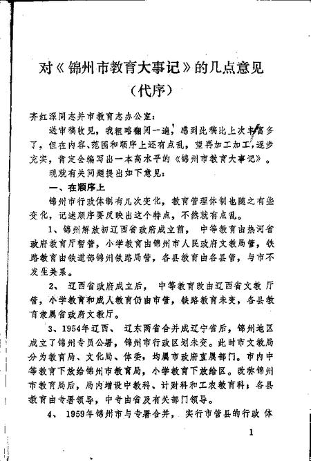 -辽宁省锦州市教育大事记  1948-1985.pdf电子版_辽宁省志插图2