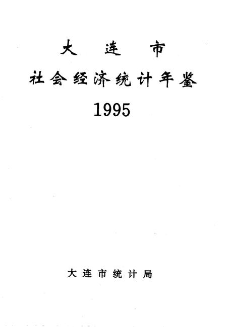 1995-大连市社会经济统计年鉴  1995.pdf电子版_辽宁省志插图2