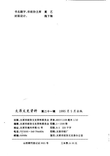 1995-太原文史资料  第21辑  纪念世界反法西斯战争和中国抗日战争胜利五十周年专辑.pdf电子版_山西省志插图2