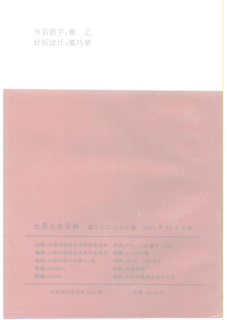 1995-太原文史资料  第22-23辑.pdf电子版_山西省志插图2