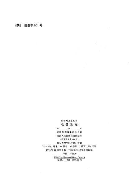 1995-屯留县志.pdf电子版_山西省志插图2