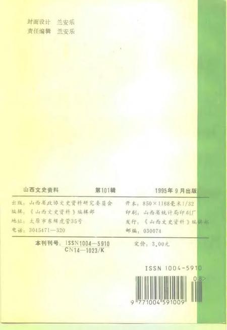 1995-山西文史资料  1995年  第5辑  总第101辑.pdf电子版_山西省志插图2