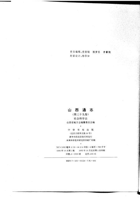 1995-山西通志  第39卷  社会科学志.pdf电子版_山西省志插图2