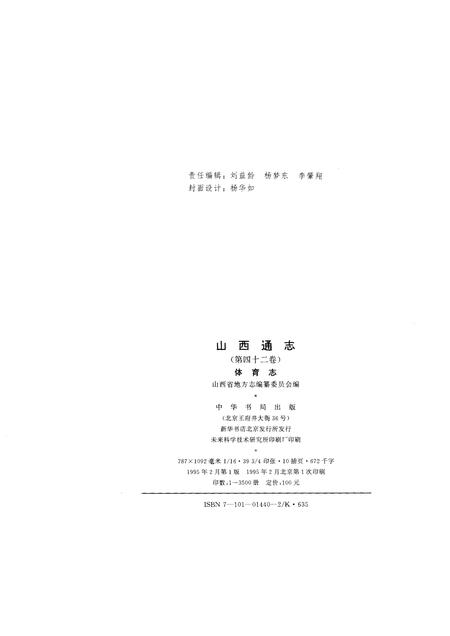 1995-山西通志  第42卷  体育志.pdf电子版_山西省志插图2