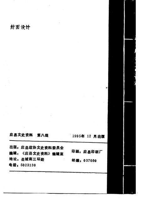 1995-应县文史资料  第8辑.pdf电子版_山西省志插图2