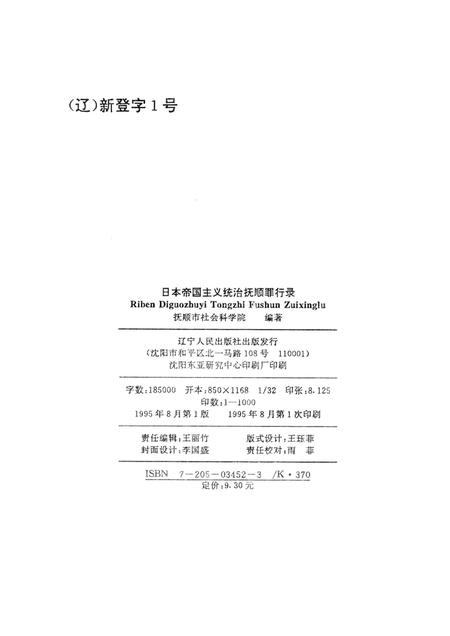 1995-日本帝国主义统治抚顺罪行录  1905-1945.pdf电子版_辽宁省志插图2