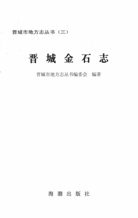 1995-晋城市地方志丛书  晋城金石志.pdf电子版_山西省志插图2
