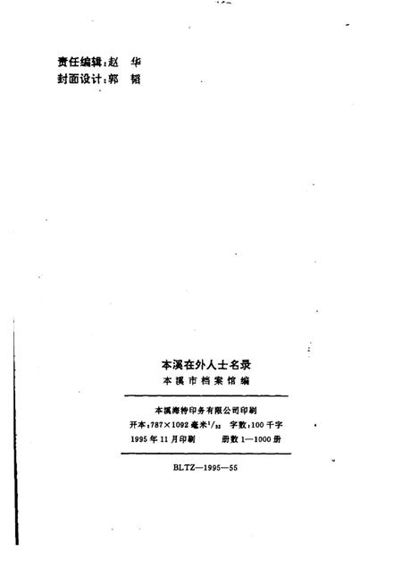 1995-本溪在外人士名录.pdf电子版_辽宁省志插图2