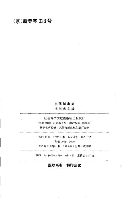 1995-本溪城市史.pdf电子版_辽宁省志插图2