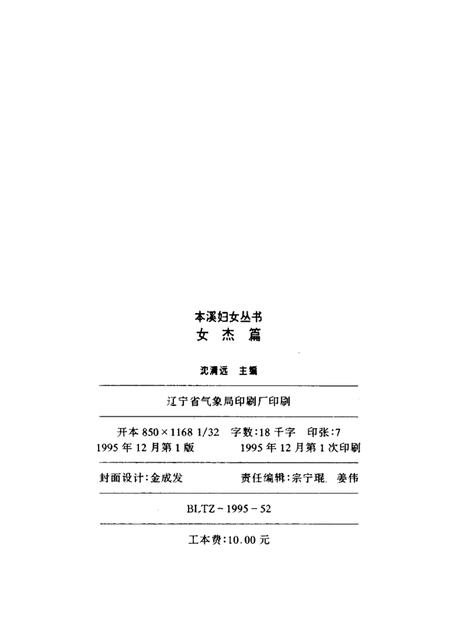 1995-本溪妇女丛书  女杰篇.pdf电子版_辽宁省志插图2