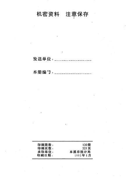 1995-本溪市国民经济统计资料  1994年.pdf电子版_辽宁省志插图2