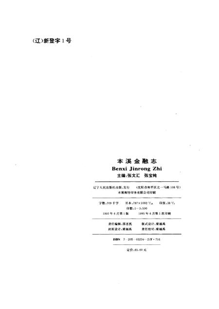 1995-本溪金融志.pdf电子版_辽宁省志插图2