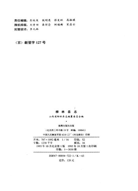 1995-柳林县志.pdf电子版_山西省志插图2