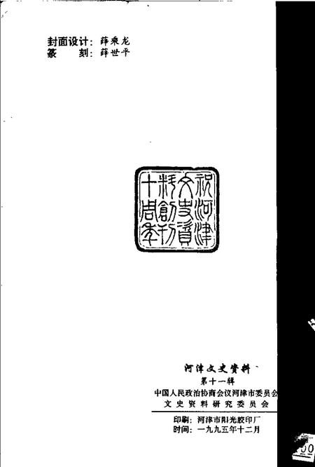 1995-河津文史资料  第11辑.pdf电子版_山西省志插图2