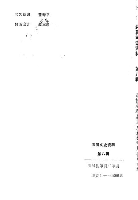 1995-洪洞文史资料  第8辑.pdf电子版_山西省志插图2