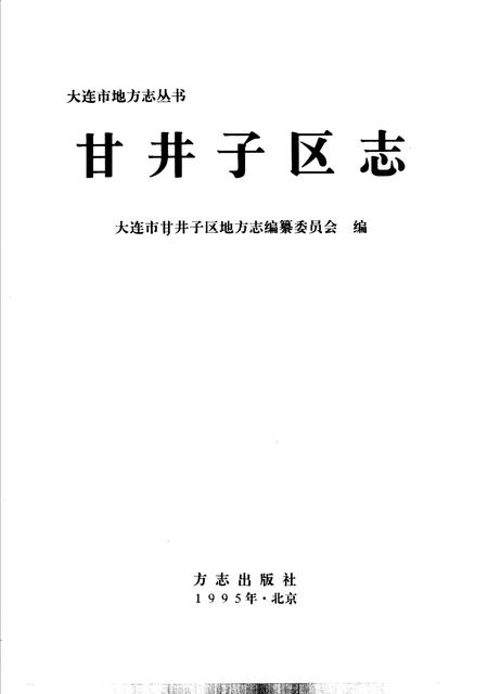 1995-甘井子区志.pdf电子版_辽宁省志插图2