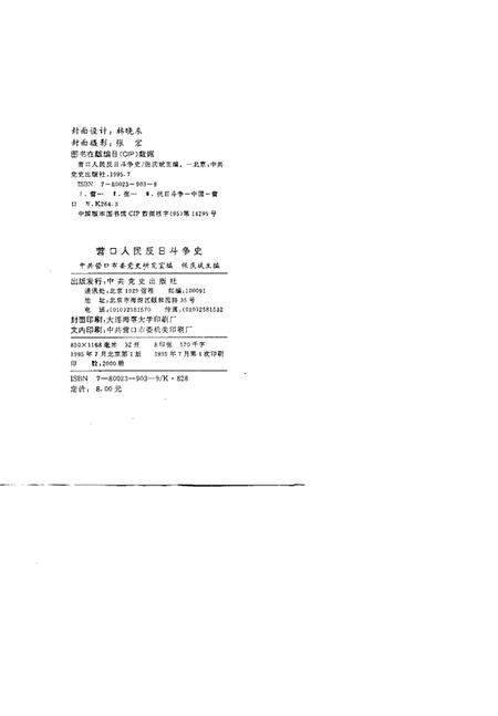 1995-营口人民反日斗争史.pdf电子版_辽宁省志插图2