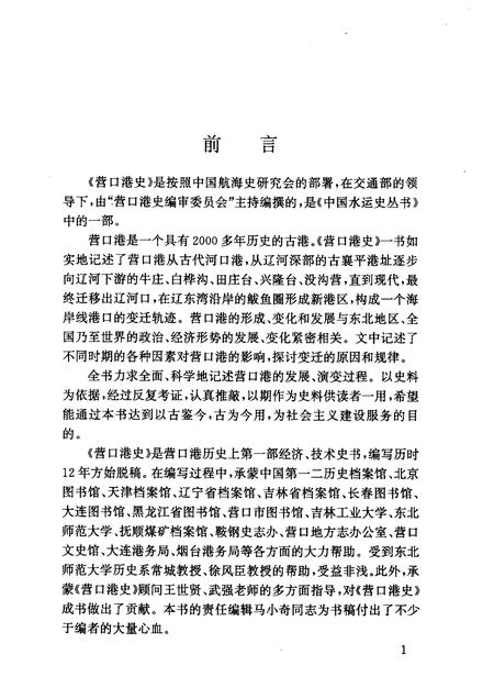 1995-营口港史  古、近、现代部分.pdf电子版_辽宁省志插图2