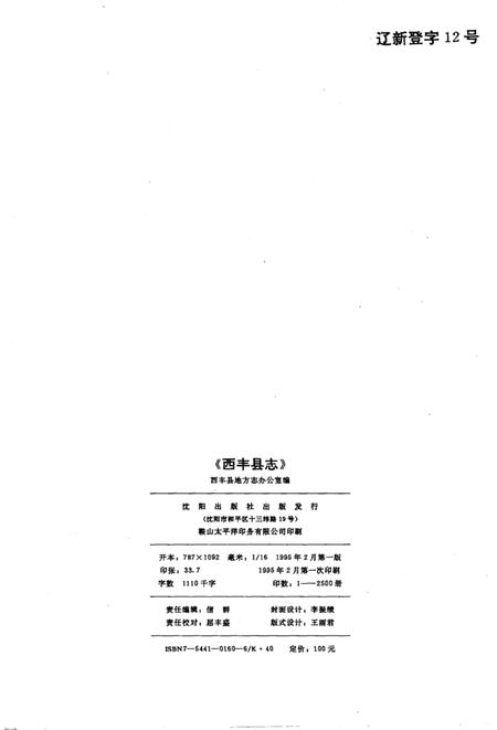 1995-西丰县志.pdf电子版_辽宁省志插图2