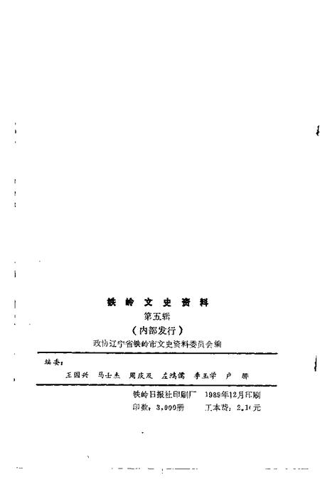 -铁岭文史资料  第5辑.pdf电子版_辽宁省志插图2