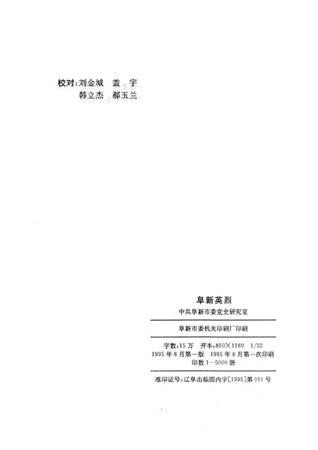 1995-阜新英烈.pdf电子版_辽宁省志插图2