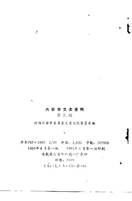 1995版六安市文史资料  第5辑.pdf电子版_安徽省志插图2