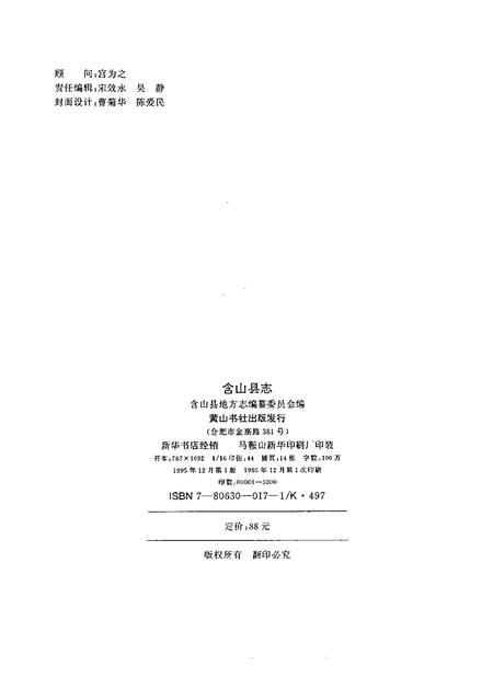 1995版含山县志.pdf电子版_安徽省志插图2